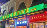 撒拉花儿新疆味道（亚运村店）