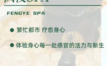 枫夜SPA