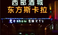 东方斯卡拉魔方show量贩KTV(五道口店)