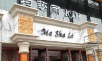 玛莎丽KTV（广渠门店)