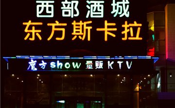 东方斯卡拉魔方show量贩KTV(五道口店)