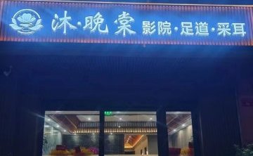 沐·晚棠影院式足道SPA（运河明珠店）