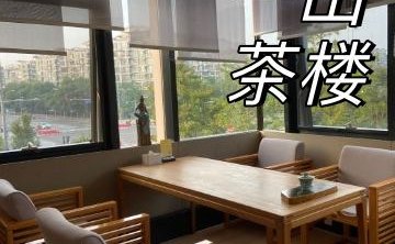 一山茶楼