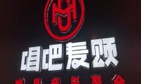 唱吧麦颂KTV（马连道店）