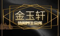 金玉轩休闲养生会所