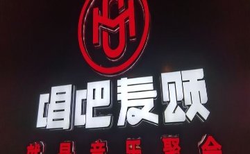 唱吧麦颂KTV（马连道店）