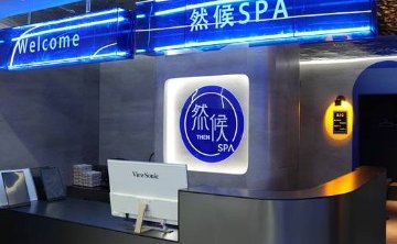 然候ins主题影院足疗SPA（清河店）