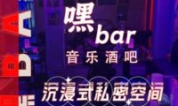 嘿Bar.音乐酒吧