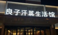 汤泉良子（怀柔店）