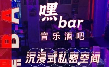 嘿Bar.音乐酒吧