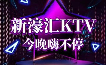 新濠汇KTV（朝阳北路店）