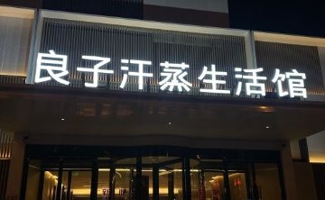 汤泉良子（怀柔店）