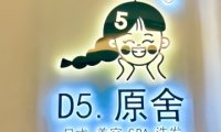 D5原舍美容SPA