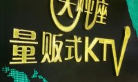 天秤座量贩式KTV