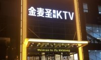 金麦圣KTV