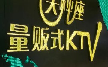 天秤座量贩式KTV