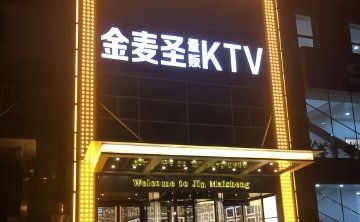 金麦圣KTV