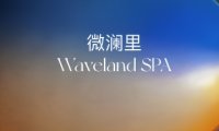 微澜里 Waveland SPA（望京店）