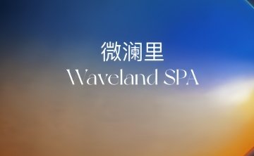 微澜里 Waveland SPA（望京店）