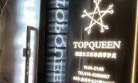 TOP HAIR SALON（通州店）