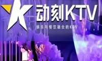 动刻KTV（通州万达店）