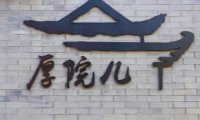 厚院儿.四合院轰趴馆（大兴店）