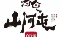 山河屯铁锅炖（宋家庄店）