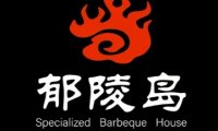 郁陵岛炭火烤肉（恩济庄店）