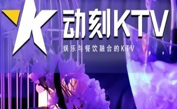 动刻KTV（通州万达店）