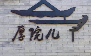 厚院儿.四合院轰趴馆（大兴店）