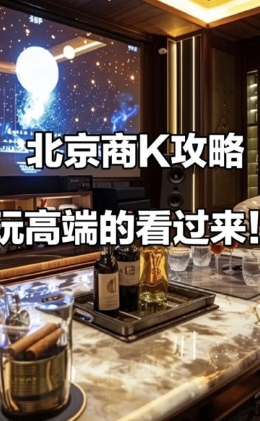 🔥北京十大商务KTV会所排名：体验奢华夜总会的极致诱惑！🔥🎤 （北京KTV探秘攻略）🎤