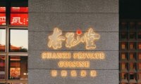 杏花堂晋商私房菜（长安街店）