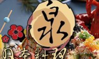 泉日本料理