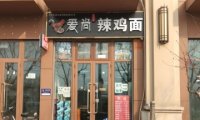 爱尚辣鸡面（五里坨店）