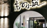 素心小筑（后沙裕镇店）