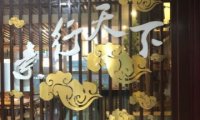 素行天下（国投财富广场店）