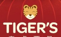 TIGERS老虎西餐（亦庄店）