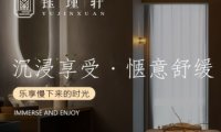 钰瑾轩高端SPA